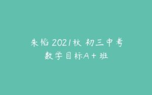 朱韬 2021秋 初三中考数学目标A＋班-51自学联盟