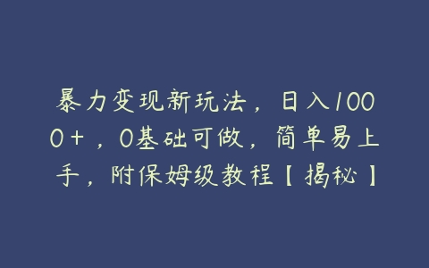 暴力变现新玩法，日入1000＋，0基础可做，简单易上手，附保姆级教程【揭秘】-51自学联盟