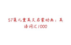 57集儿童英文启蒙动画：英语词汇1000-51自学联盟