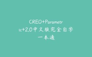 CREO+Parametric+2.0中文版完全自学一本通-51自学联盟