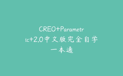 CREO+Parametric+2.0中文版完全自学一本通课程资源下载