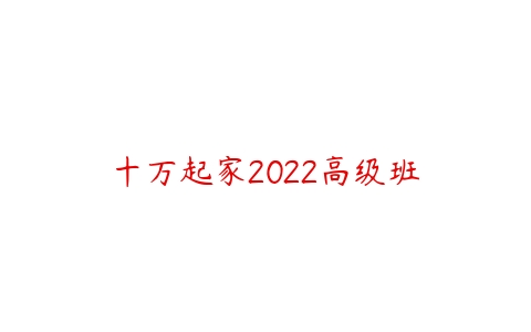 十万起家2022高级班-51自学联盟