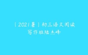 〔2021暑〕初三语文阅读写作班陆杰峰-51自学联盟