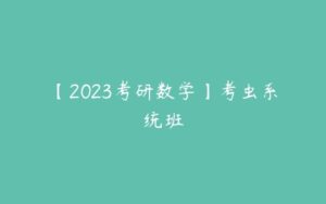 【2023考研数学】考虫系统班-51自学联盟