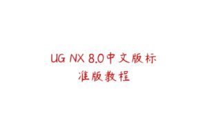 UG NX 8.0中文版标准版教程-51自学联盟