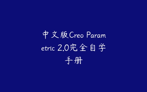 中文版Creo Parametric 2.0完全自学手册课程资源下载