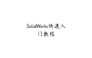 SolidWorks快速入门教程-51自学联盟