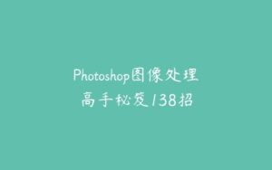 Photoshop图像处理高手秘笈138招-51自学联盟