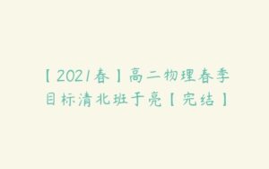 【2021春】高二物理春季目标清北班于亮【完结】-51自学联盟