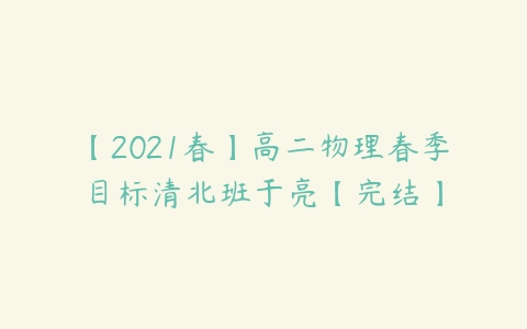 【2021春】高二物理春季目标清北班于亮【完结】-51自学联盟