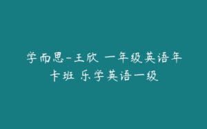 学而思-王欣 一年级英语年卡班 乐学英语一级-51自学联盟