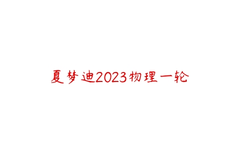 夏梦迪2023物理一轮-51自学联盟