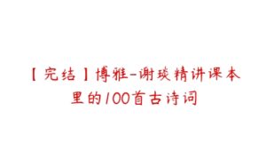 【完结】博雅-谢琰精讲课本里的100首古诗词-51自学联盟