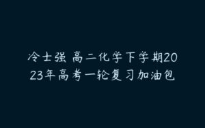 冷士强 高二化学下学期2023年高考一轮复习加油包-51自学联盟