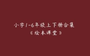 小学1-6年级上下册合集 《绘本课堂》-51自学联盟