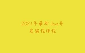 2021年最新 Java并发编程课程-51自学联盟