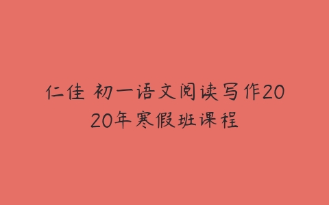 仁佳 初一语文阅读写作2020年寒假班课程-51自学联盟