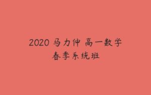 2020 马力仲 高一数学春季系统班-51自学联盟