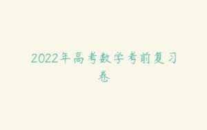 2022年高考数学考前复习卷-51自学联盟