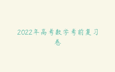 2022年高考数学考前复习卷-51自学联盟