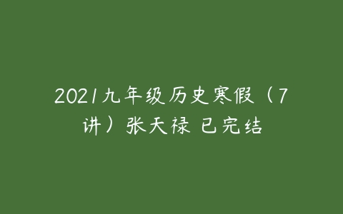 2021九年级历史寒假（7讲）张天禄 已完结-51自学联盟