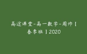 高途课堂-高一数学-周帅【春季班】2020-51自学联盟