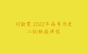 刘勖雯 2022年高考历史二轮联报课程-51自学联盟