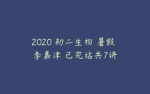 2020 初二生物 暑假 李嘉津 已完结共7讲-51自学联盟