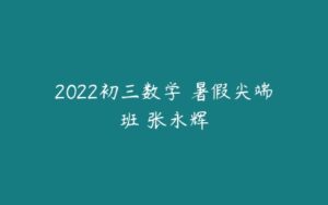 2022初三数学 暑假尖端班 张永辉-51自学联盟