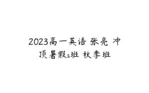 2023高一英语 张亮 冲顶暑假s班 秋季班-51自学联盟