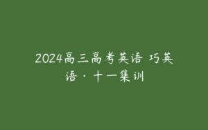 2024高三高考英语 巧英语·十一集训-51自学联盟