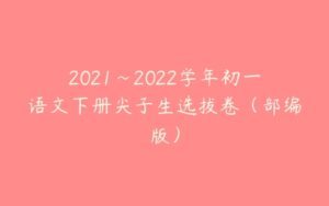 2021~2022学年初一语文下册尖子生选拔卷（部编版）-51自学联盟