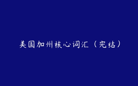 美国加州核心词汇（完结）-51自学联盟