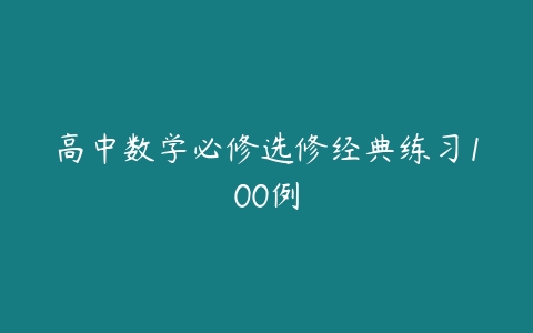 高中数学必修选修经典练习100例-51自学联盟