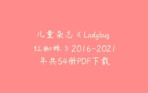 儿童杂志《Ladybug 红蜘蛛》2016-2021年共54册PDF下载-51自学联盟