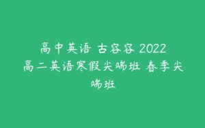 高中英语 古容容 2022高二英语寒假尖端班 春季尖端班-51自学联盟