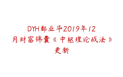 DYH都业华2019年12月财富锦囊《中枢理论战法》更新-51自学联盟