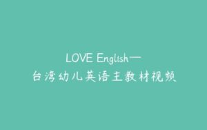 LOVE English—台湾幼儿英语主教材视频-51自学联盟