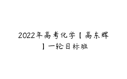 2022年高考化学【高东辉】一轮目标班-51自学联盟