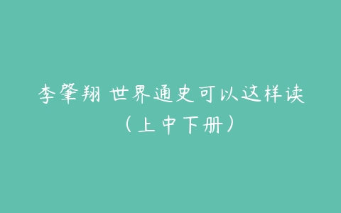 李肇翔 世界通史可以这样读 （上中下册）-51自学联盟