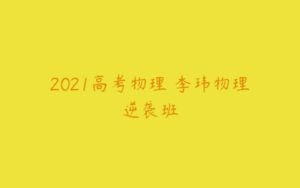 2021高考物理 李玮物理逆袭班-51自学联盟