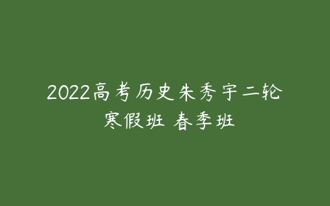 2022高考历史朱秀宇二轮 寒假班 春季班-51自学联盟