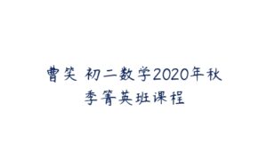 曹笑 初二数学2020年秋季箐英班课程-51自学联盟