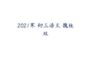 2021寒 初三语文 魏桂双-51自学联盟