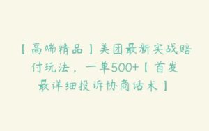 【高端精品】美团最新实战赔付玩法，一单500+【首发最详细投诉协商话术】￼-51自学联盟