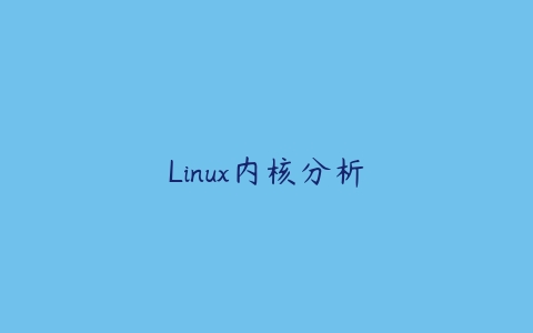 Linux内核分析百度网盘下载