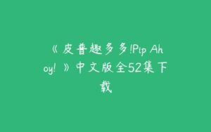 《皮普趣多多!Pip Ahoy! 》中文版全52集下载-51自学联盟