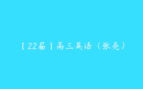 【22届】高三英语（张亮）-51自学联盟