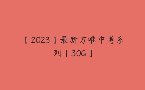 【2023】最新万唯中考系列【30G】-51自学联盟