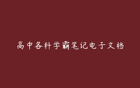 高中各科学霸笔记电子文档-51自学联盟